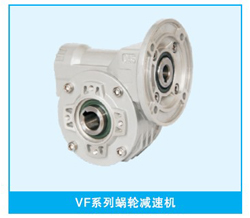 VF系列減速機(jī)